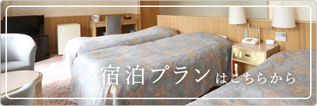 宿泊プランはこちらから