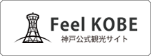 神戸公式観光サイト