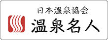 日本温泉協会温泉名人