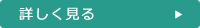 詳しく見る