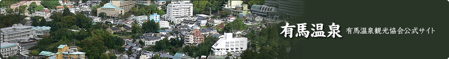 有馬温泉観光協会