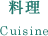 料理