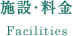 施設・料金