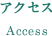 アクセス