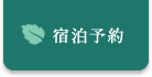 ご宿泊予約