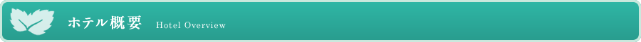 ホテル概要