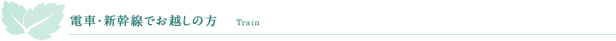 電車・新幹線でお越しの方