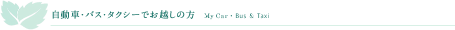 自動車・バス・タクシーでお越しの方