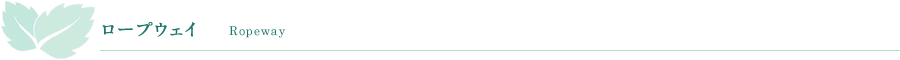 ロープウェイ