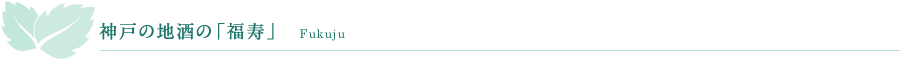 神戸の地酒の「福寿」