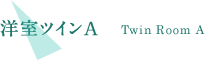 洋室ツインA