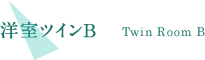 洋室ツインB