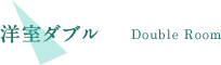 洋室ダブル