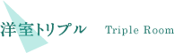 洋室トリプル