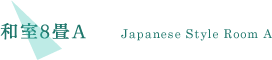 和室8畳A
