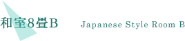 和室8畳B
