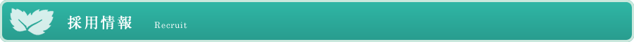 採用情報