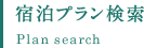宿泊プラン検索