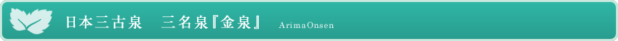 日本三古泉　三名泉『金泉』