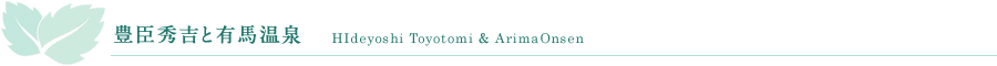 豊臣秀吉と有馬温泉