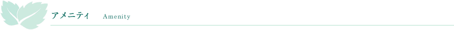 アメニティ