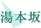 湯本坂