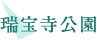瑞宝寺公園