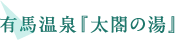 有馬温泉『太閤の湯』