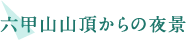 六甲山山頂からの夜景