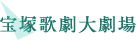 宝塚歌劇大劇場