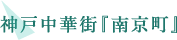 神戸中華街『南京町』