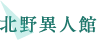 北野異人館