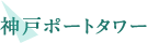 神戸ポートタワー