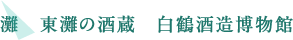 灘　東灘の酒蔵　白鶴酒造博物館