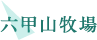 六甲山牧場